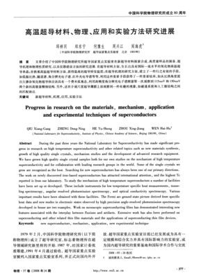 高溫超導(dǎo)材料、物理、應(yīng)用與實(shí)驗(yàn)方法研究進(jìn)展