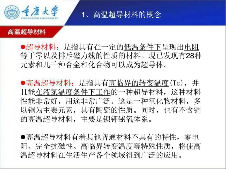 高溫超導(dǎo)材料的研究與應(yīng)用進(jìn)展